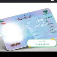 کارت ملی گمشده به نام اعظم سالار زاده