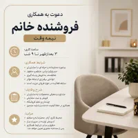 فروشنده خانم نیمه وقت آشنا به عطر