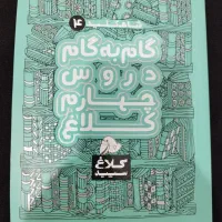 کتاب کمک درسی گام به گام چهارم کلاغ سپید