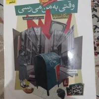 رمان وقتی به من می‌رسی