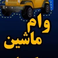 وام فوری با سند خودرو /تامین سرمایه ازاد /یکروزه|خدمات مالی، حسابداری، بیمه|تهران, صادقیه|دیوار