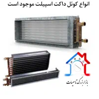 انواع کوئل آبگرم داکت اسپیلت 120.20|کولر گازی و فن‌کوئل|تهران, امجدیه (خاقانی)|دیوار