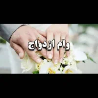 وام ازدواج بالاترین قیمت