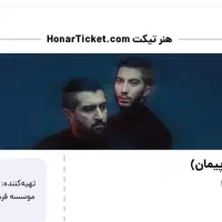 ۴ عدد بلیت کنسرت ددان کرمانشاه