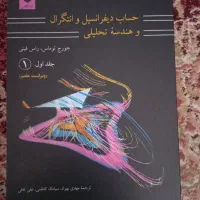 کتاب حساب و انتگرال توماس (ریاضی عمومی ۱)