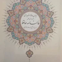 کتاب نفیس حافظ با فالنامه|کتاب و مجله ادبی|ری, دولتآباد|دیوار