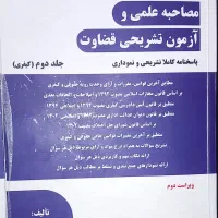 کتاب اختبار وکالت و مصاحبه تشریحی قضاوت