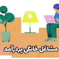 استخدام ویژه بانوان، فرصت کاری مطمئن و درآمدزا