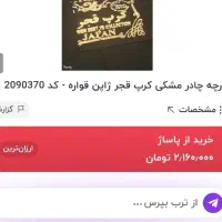 پارچه کرپ قجری(فروش فوری)