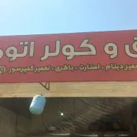نیازمند استاد کاربرق و تنظیم موتور