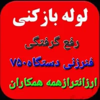 لوله بازکنی تلاش ارزانترین،سریعترین،و بروزترین