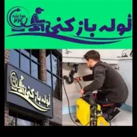 لوله بازکنی(سراسرشهر)20شعبه در15دیقه ارزان فوری24