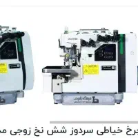 سردوز شش نخ موتور سوپر جت
