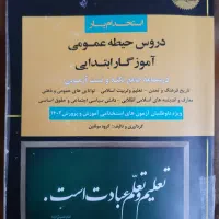 منابع آزمون استخدامی آموزش وپرورش