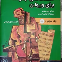 کتاب قطعات جاودانه ویولن جلد سوم