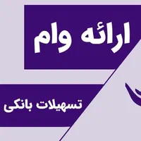 وام