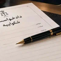 تنظیم تخصصی دادخواست،شکواییه و لوایح توسط وکیل