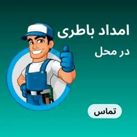 امدادباطری خودرو باطر ماشین شبانه روزی سراسر اهواز