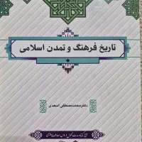 کتاب تاریخ فرهنگ و تمدن اسلامی