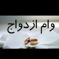 وام ازدواج تک نفره