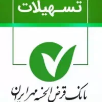 وام مهرایران نیازمندم