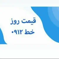 سیم کارت ۹۱۲