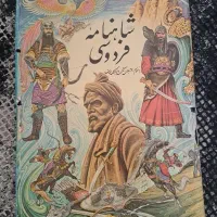 دو عدد شاهنامه مصور کم یاب