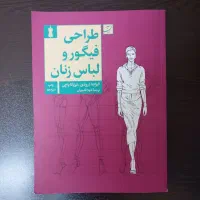 کتاب طراحی فیگور و لباس زنانه و نازک دوز