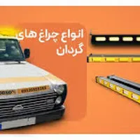 تعمیرات چراغ پلیسی  و فروش انواع چراغ های پلیسی|لامپ و چراغ|شیراز, فخرآباد|دیوار