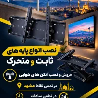 نصاب پایه های دیواری-آنتن هوایی سیار در کل مشهد