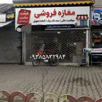 فروش مالکیت وسرقفلی یکباب مغازه با انباری