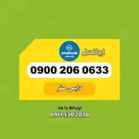 0917.206.0633|سیم‌کارت|شیراز, جانبازان|دیوار