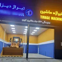 فروش لودر اقساط بدون سود|خودرو سنگین|کرمانشاه, |دیوار