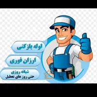 لوله بازکنی قیدار سجاس کرسف نوبهار زرین رود گرماب