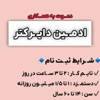 استخدام ادمین پاره وقت بدون محدودیت سنی