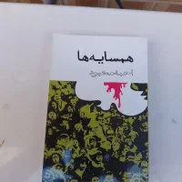 کتاب همسایه ها