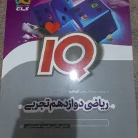 کتاب آیکیو ریاضی دوازدهم تجربی
