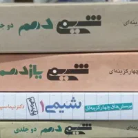 کتابهای کمک درسی|کتاب و مجله آموزشی|شیراز, شهرک بهشتی|دیوار
