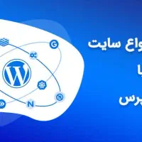 متخصص وردپرس