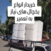 یخچال های سوخته ونیاز به تعمیر