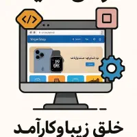 طراحی تخصصی سایت فروشگاهی|خدمات رایانه‌ای و موبایل|خرم‌آباد, |دیوار