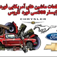 لوازم قطعات ماشین های امریکایی موستانگ کامارو....|قطعات یدکی و لوازم جانبی|تبریز, |دیوار