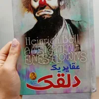 کتاب عقاید یک دلقک