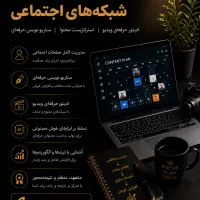 ادمین حرفه‌ای اینستاگرام /سناریونویس/ ادیتور ویدیو
