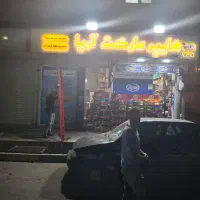 آگهی استخدام هایپر مارکت آریا