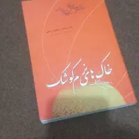 کتاب خاطرات نرم کوشک