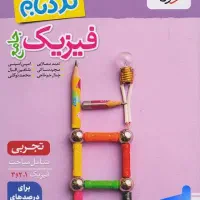 نردبام فیزیک جامع اجربی