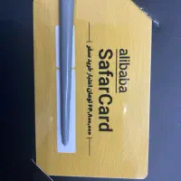 کارت سفر علی بابا به قیمت 64800