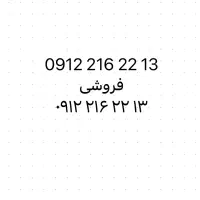 سیمکارت ۰۹۱۲ همراه اول رند