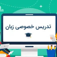 آموزش خصوصی زبان انگلیسی «تضمینی و هدفمند»